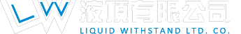液頂有限公司
